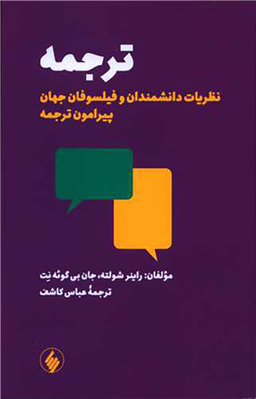 کتاب ترجمه اثر راینر شولته و جان بی گویه نت انتشارات فرزان روز