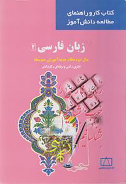کتاب زبان فارسی 2 اثر حسن ذوالفقاری انتشارات فاطمی