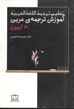 کتاب آموزش ترجمه عربی اثر حمید رضا حیدری انتشارات فاطمی