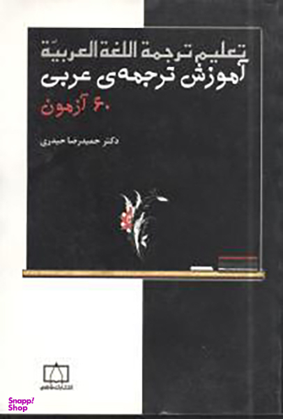 کتاب آموزش ترجمه عربی اثر حمید رضا حیدری انتشارات فاطمی