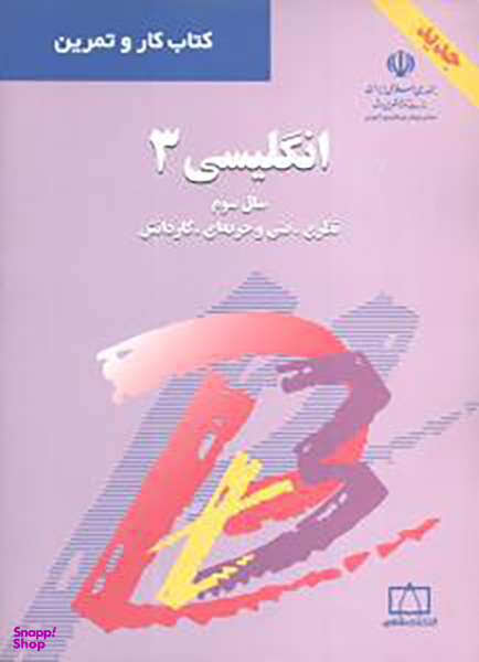 کتاب انگلیسی (3) اثر بهرام قاسمی نژاد انتشارات فاطمی