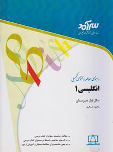 کتاب انگلیسی 1 اثر محبوبه عسگری انتشارات فاطمی