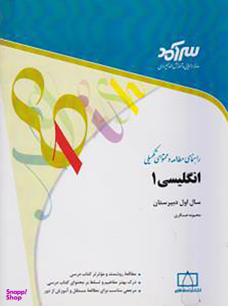 کتاب انگلیسی 1 اثر محبوبه عسگری انتشارات فاطمی