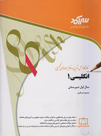 کتاب انگلیسی 1 اثر محبوبه عسگری انتشارات فاطمی
