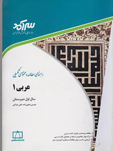 کتاب عربی 1 اثر علی چراغی انتشارات فاطمی