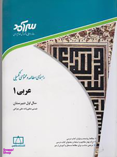 کتاب عربی 1 اثر علی چراغی انتشارات فاطمی