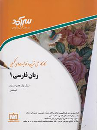 کتاب زبان فارسی 1 اثر الهه غلامی انتشارات فاطمی