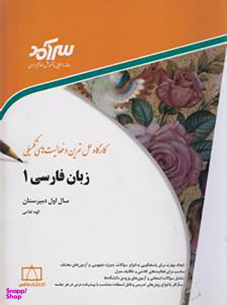 کتاب زبان فارسی 1 اثر الهه غلامی انتشارات فاطمی