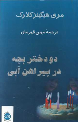 دو دختر بچه در پیراهن آبی