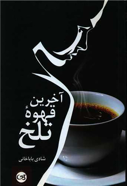 آخرین قهوه تلخ