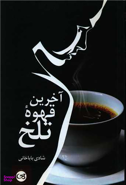 آخرین قهوه تلخ