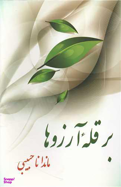 بر قله آرزوها