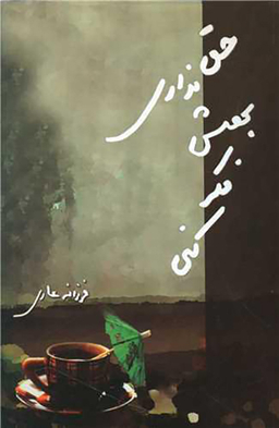 حق نداری بهش فکر کنی