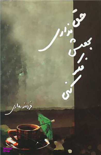 حق نداری بهش فکر کنی
