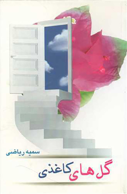 گل های کاغذی