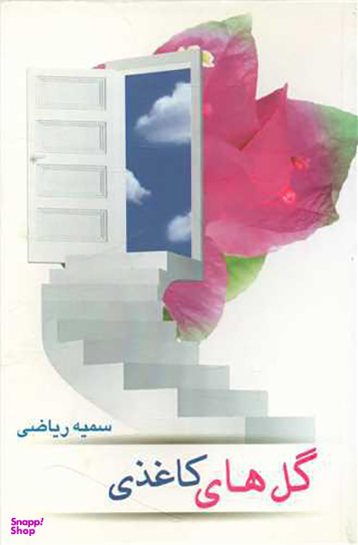 گل های کاغذی