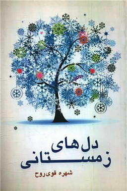 دل های زمستانی