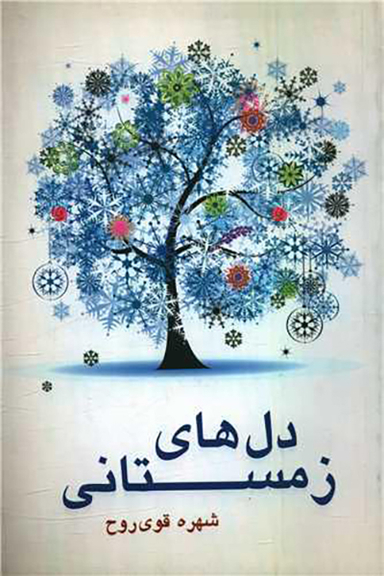 دل های زمستانی