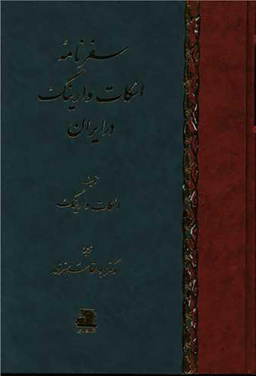 کتاب سفرنامه اسکات وارینگ در ایران اثر اسکات وارینگ انتشارات اساطیر