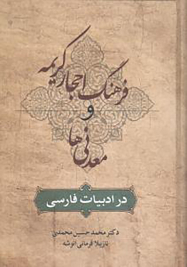 کتاب فرهنگ احجار کریمه و معدنی ها اثر نازیلا فرمانی انتشارات زوار