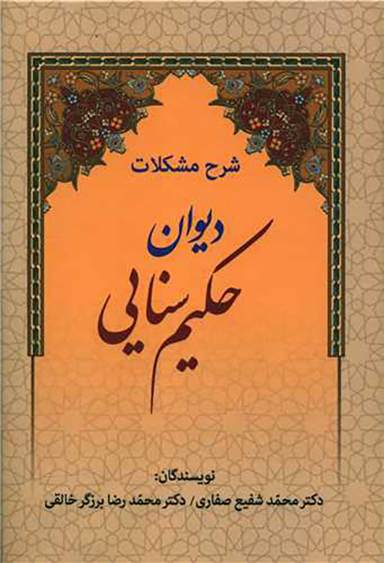 کتاب شرح مشکلات دیوان حکیم سنایی اثر محمد شفیع صفاری و محمدرضا برزگر خالقی انتشارات زوار