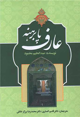 کتاب عارف پابرهنه اثر عبدالحلیم محمود انتشارات زوار