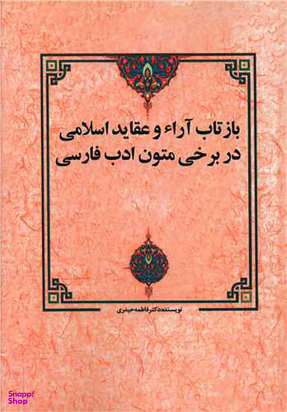 کتاب بازتاب آرا و عقاید اسلامی در برخی متون ادب فارسی اثر فاطمه حیدری انتشارات زوار