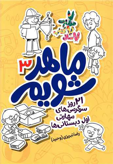 ماهر شویم (3)(21روز سرگرمی های مهارتی اول دبستانی ها)