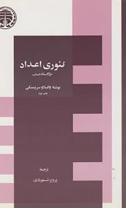 کتاب تیوری اعداد اثر واتسلاو سرپینسکی انتشارات خوارزمی
