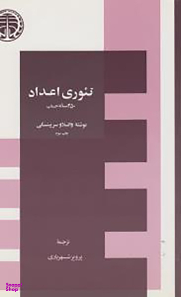 کتاب تیوری اعداد اثر واتسلاو سرپینسکی انتشارات خوارزمی