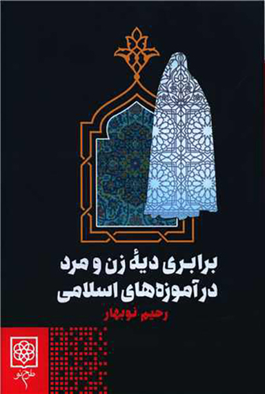 کتاب برابری دیه زن و مرد در آموزه های اسلامی اثر رحیم نوبهار انتشارات طرح نو