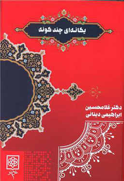 کتاب یگانه ای چندگونه اثر استاد غلامحسین ابراهیمی دینانی انتشارات طرح نو