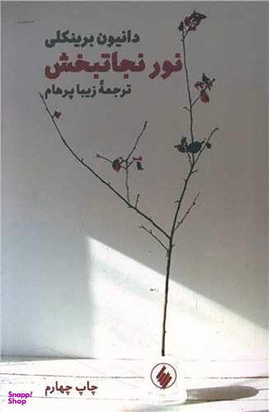نور نجاتبخش
