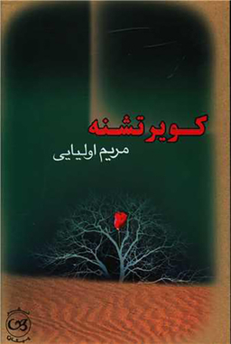 کویر تشنه