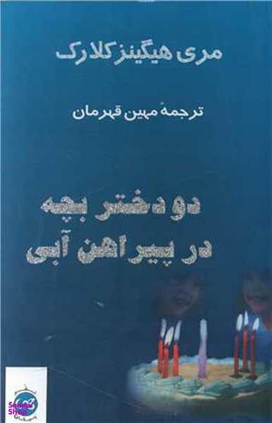 دو دختر بچه در پیراهن آبی