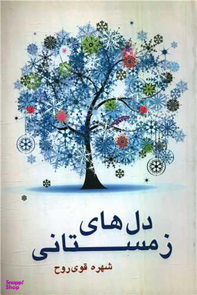 دل های زمستانی
