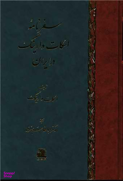 کتاب سفرنامه اسکات وارینگ در ایران اثر اسکات وارینگ انتشارات اساطیر