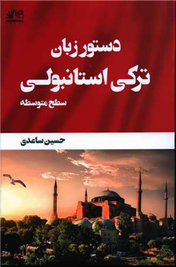 کتاب دستور زبان ترکی استانبولی (سطح متوسطه) اثر حسین ساعدی انتشارات رهنما