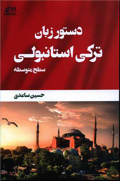 کتاب دستور زبان ترکی استانبولی (سطح متوسطه) اثر حسین ساعدی انتشارات رهنما