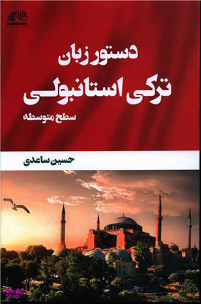 کتاب دستور زبان ترکی استانبولی (سطح متوسطه) اثر حسین ساعدی انتشارات رهنما