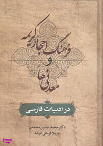 کتاب فرهنگ احجار کریمه و معدنی ها اثر نازیلا فرمانی انتشارات زوار