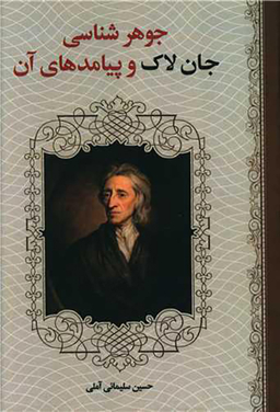کتاب جوهر شناسی جان لاک و پیامدهای آن اثر حسین سلیمانی آملی انتشارات زوار