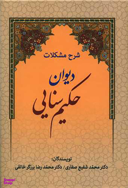 کتاب شرح مشکلات دیوان حکیم سنایی اثر محمد شفیع صفاری و محمدرضا برزگر خالقی انتشارات زوار