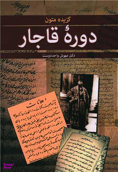 کتاب گزیده متون دوره قاجار اثر مهوش واحد دوست انتشارات زوار