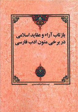 کتاب بازتاب آرا و عقاید اسلامی در برخی متون ادب فارسی اثر فاطمه حیدری انتشارات زوار