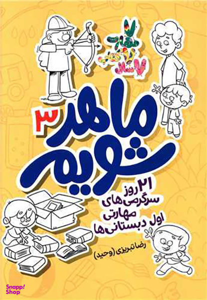 ماهر شویم (3)(21روز سرگرمی های مهارتی اول دبستانی ها)