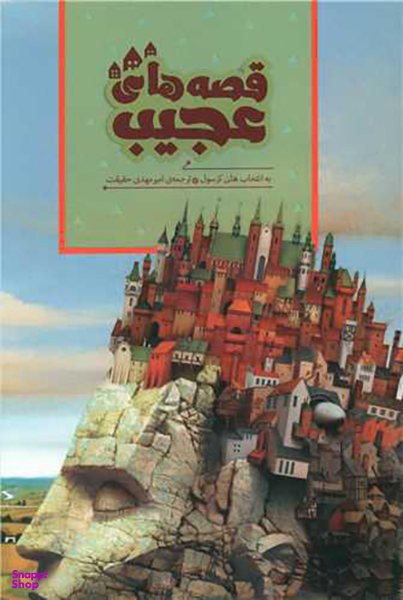 کتاب قصه های عجیب اثر جمعی از نویسندگان انتشارات هیرمند