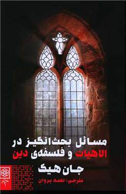 کتاب مسایل بحث انگیز در الاهیات و فلسفه دین اثر جان هیک انتشارات طرح نو