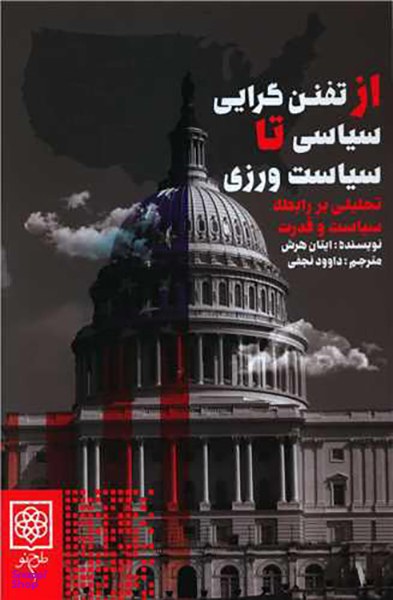 کتاب از تفنن گرایی سیاسی تا سیاست ورزی اثر ایتان هرش انتشارات طرح نو
