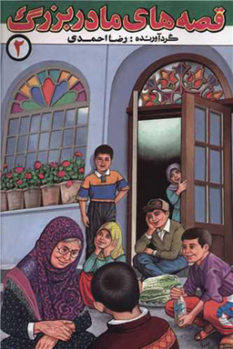 قصه های مادربزرگ (2)